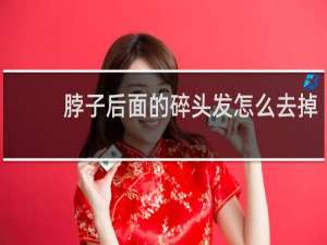 脖子后面的碎头发怎么去掉