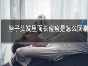 脖子头发里面长痘痘是怎么回事儿