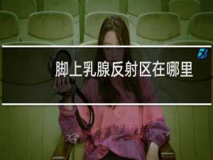 脚上乳腺反射区在哪里