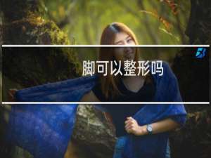 脚可以整形吗