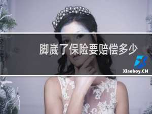 脚崴了保险要赔偿多少