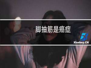 脚抽筋是癌症
