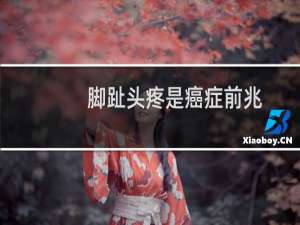 脚趾头疼是癌症前兆