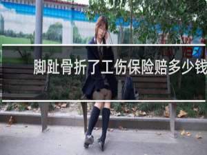 脚趾骨折了工伤保险赔多少钱