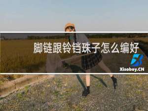 脚链跟铃铛珠子怎么编好看