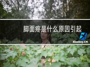 脚面疼是什么原因引起的不红不肿（脚面疼痛但不红不肿是怎么回事）