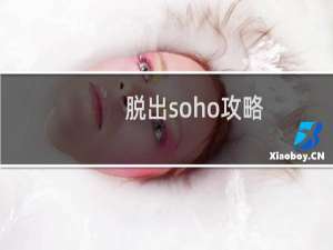 脱出soho攻略