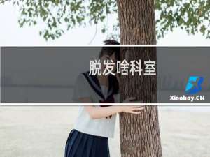 脱发啥科室