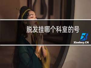 脱发挂哪个科室的号