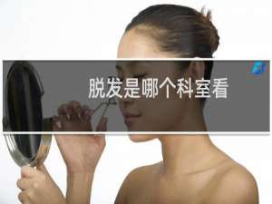 脱发是哪个科室看