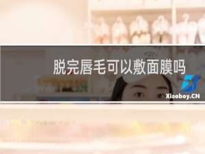 脱完唇毛可以敷面膜吗