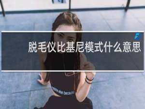 脱毛仪比基尼模式什么意思
