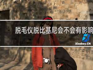 脱毛仪脱比基尼会不会有影响