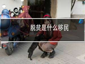 脱贫是什么移民