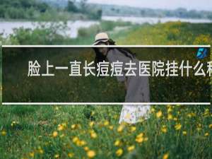 脸上一直长痘痘去医院挂什么科