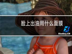 脸上出油用什么面膜