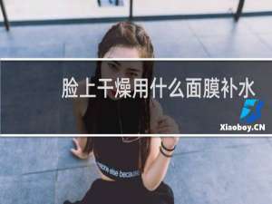 脸上干燥用什么面膜补水