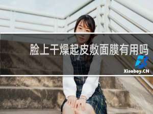 脸上干燥起皮敷面膜有用吗