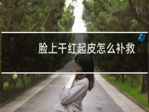 脸上干红起皮怎么补救