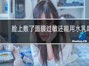 脸上敷了面膜过敏还能用水乳吗