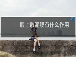 脸上敷泥膜有什么作用