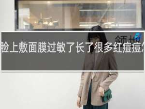 脸上敷面膜过敏了长了很多红痘痘怎么办