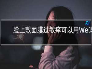 脸上敷面膜过敏痒可以用We吗