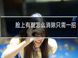 脸上有斑怎么消除只需一招