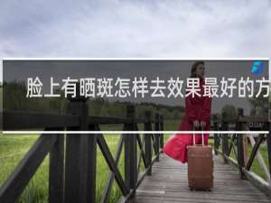脸上有晒斑怎样去效果最好的方法