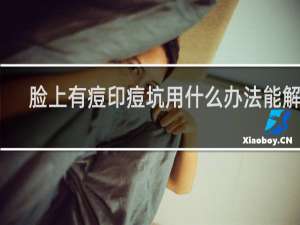 脸上有痘印痘坑用什么办法能解决