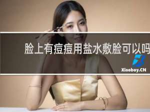 脸上有痘痘用盐水敷脸可以吗