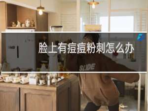 脸上有痘痘粉刺怎么办