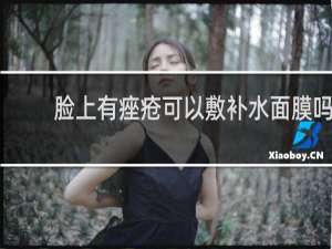脸上有痤疮可以敷补水面膜吗
