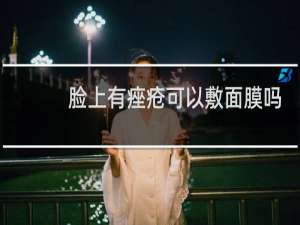 脸上有痤疮可以敷面膜吗