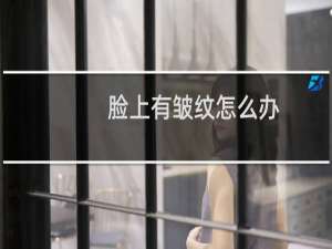 脸上有皱纹怎么办