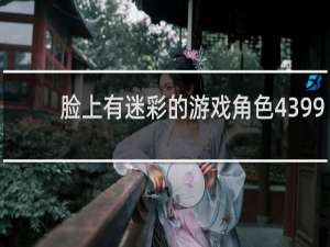 脸上有迷彩的游戏角色4399