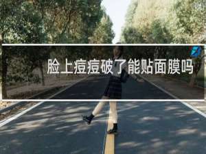 脸上痘痘破了能贴面膜吗