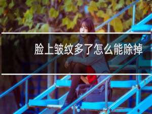 脸上皱纹多了怎么能除掉