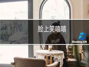 脸上笑嘻嘻，心里mmp什么梗