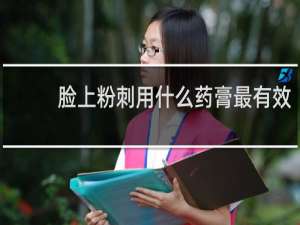 脸上粉刺用什么药膏最有效