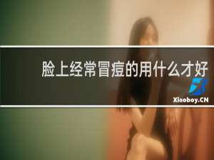 脸上经常冒痘的用什么才好