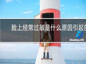 脸上经常过敏是什么原因引起的