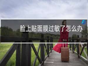 脸上贴面膜过敏了怎么办