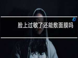 脸上过敏了还能敷面膜吗