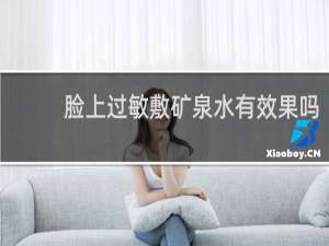 脸上过敏敷矿泉水有效果吗