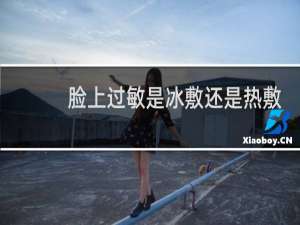 脸上过敏是冰敷还是热敷