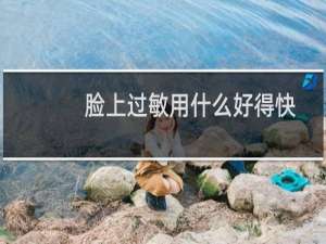 脸上过敏用什么好得快