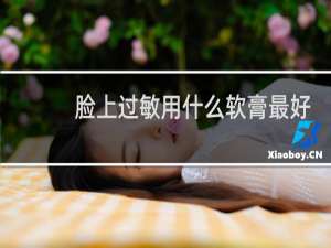 脸上过敏用什么软膏最好