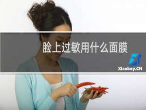 脸上过敏用什么面膜