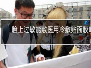 脸上过敏能敷医用冷敷贴面膜吗